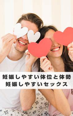 妊娠しやすい体位|これだけで「妊娠率」がアップ？妊娠しやすい体位と。